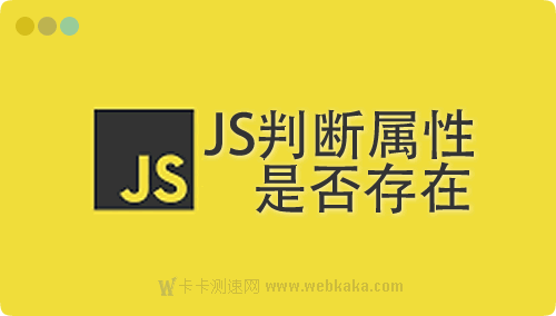 3种方法判断JS对象是否具有某一属性