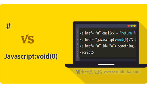 空链接 #  与 Javascript:void(0); 哪个更好