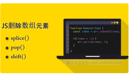 详解JS删除数组元素的三个方法：splice(),pop(),shift()