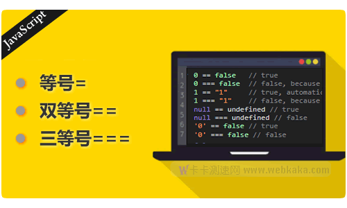 [示例]详解JS中=、==和===之间的区别