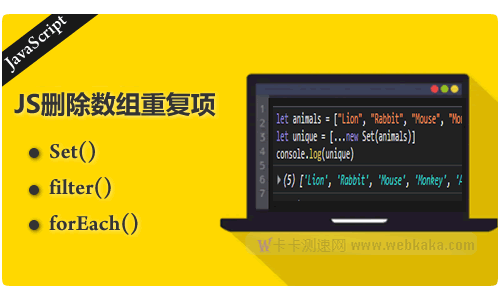 JavaScript数组中删除重复项的三种方法