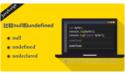 比较JavaScript中的null和undefined