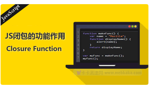 一个示例，让你了解JS闭包的功能作用是什么