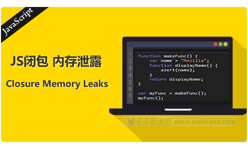 分析JS闭包如何导致内存泄漏以及如何防止它