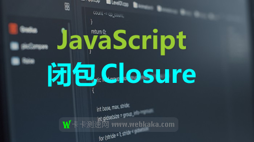 3分钟了解JavaScript闭包的概念
