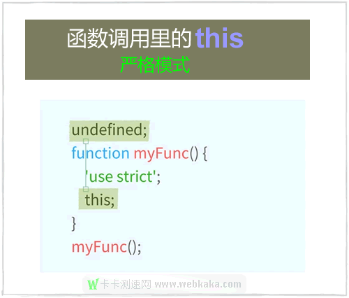 严格模式下，函数调用中的this是undefined 