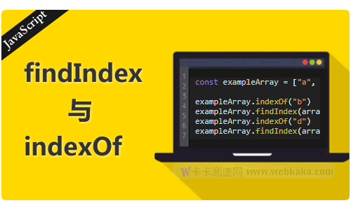 JavaScript中findIndex与indexOf 的区别
