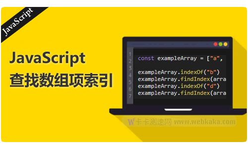 JavaScript中获取数组中项目索引的两种方法