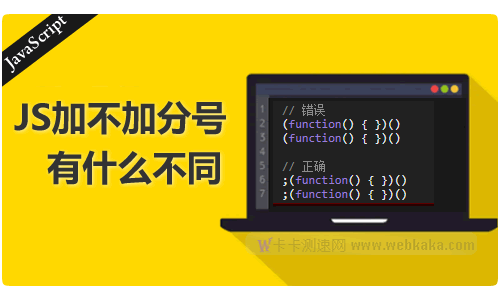 JavaScript加不加分号有什么不同