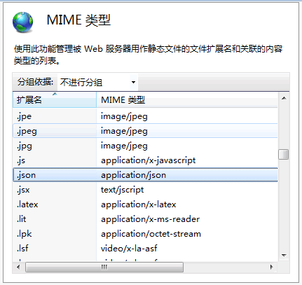 IIS添加json的MIME类型