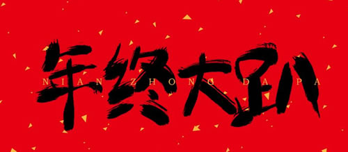 笔刷字体：年终大趴