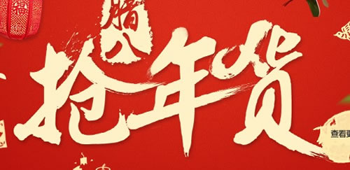笔刷字体：抢年货