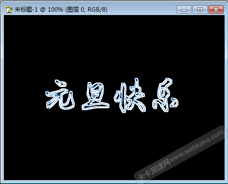 文字亮边效果