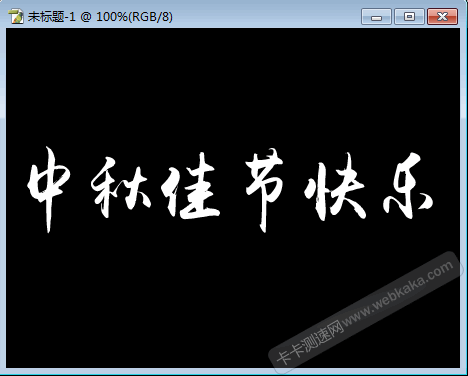 向下合并文字图层