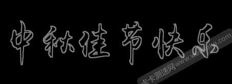 文字照亮边缘