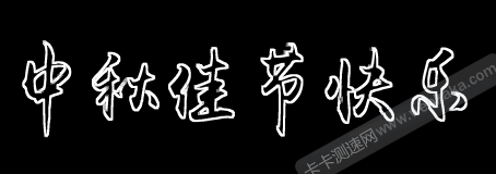 文字色阶调整