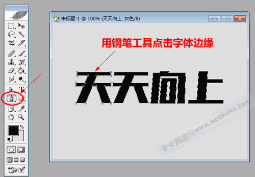 用钢笔工具点击字体边缘
