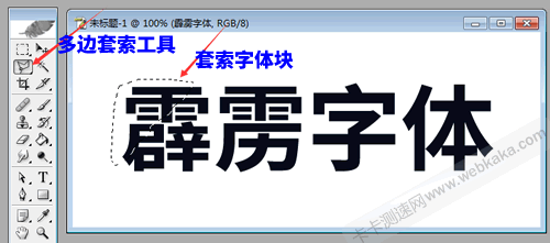 使用多边套索工具套索字体块