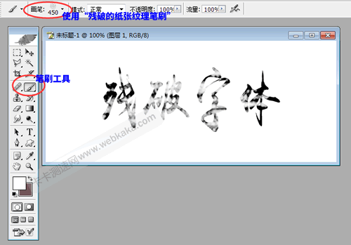 用笔刷刷出残破字体效果