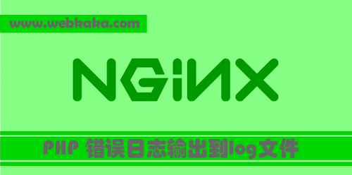 Nginx PHP 错误日志输出到log文件的设置方法