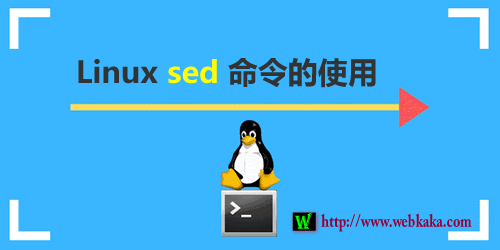 Linux Sed 教程：追加、插入、替换和计算文件行数