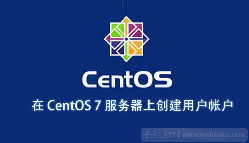 如何在 CentOS 7 服务器上添加和删除用户