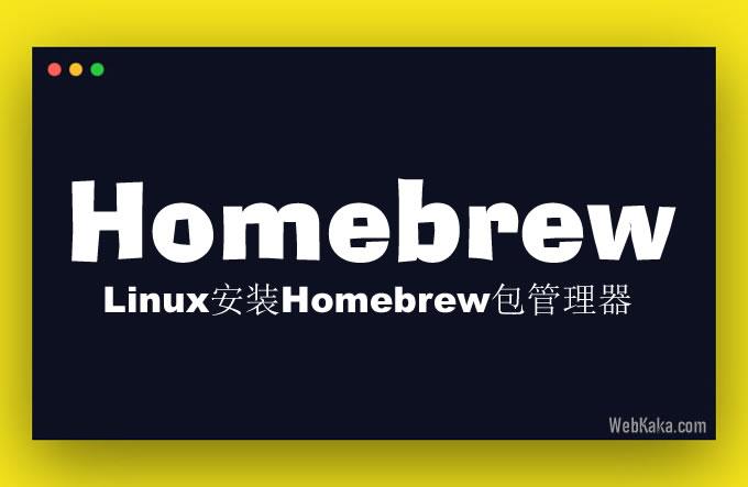 如何在Linux安装Homebrew包管理器