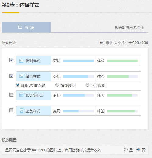 设置“图+”的广告样式