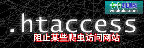 使用.htaccess阻止某些机器人爬虫抓取网站