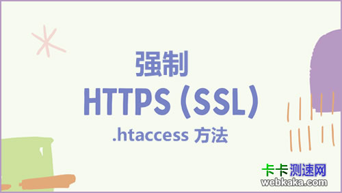 htaccess强制网站流量使用HTTPS