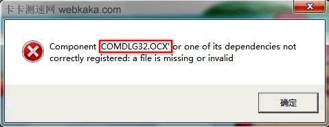 Comdlg32.ocx组件没有正确注册，文件丢失或无效