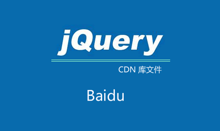 百度jQuery公共库文件失效了？