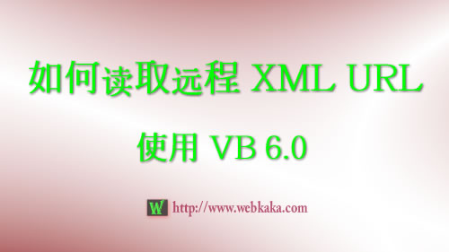 VB读取远程XML URL