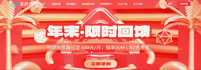 华纳云年末限时:海外CN2云主机低至24元/月