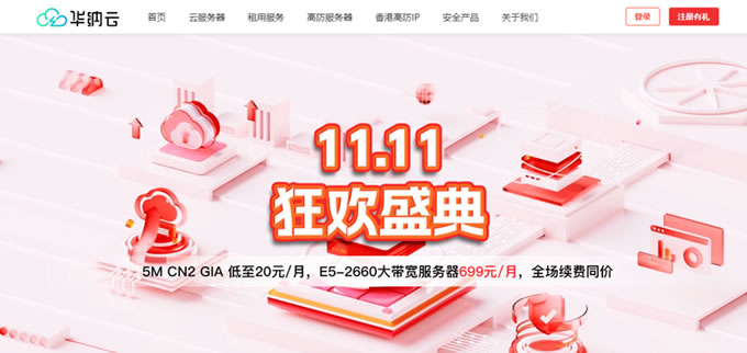 华纳云11.11狂欢盛典：海外云服务器1.8折起，5M CN2云机低至20元/月