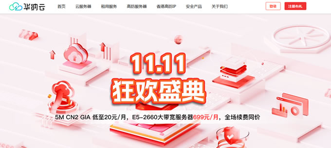 华纳云双11大促：大带宽香港服务器低至699元/月，续费同价，不限流量