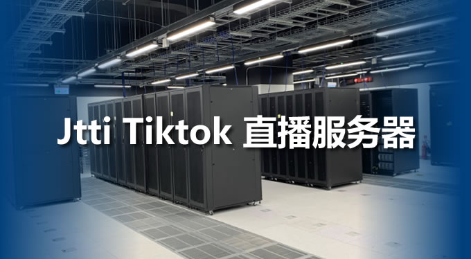 Jtti Tiktok服务器1000M带宽，直播不卡顿不掉线