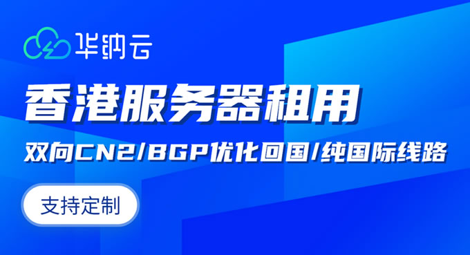 华纳云：香港服务器10M-1000M大带宽,