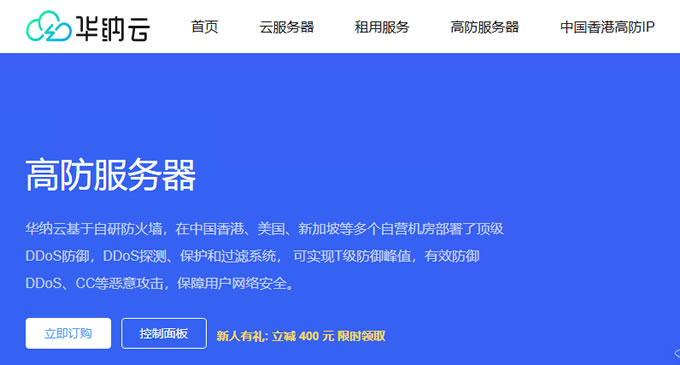 华纳云高防服务器3.6折起低至1188元/月