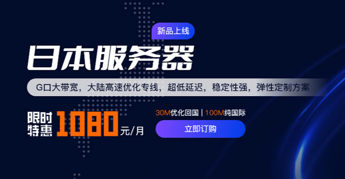 华纳云日本服务器永久1080元/月
